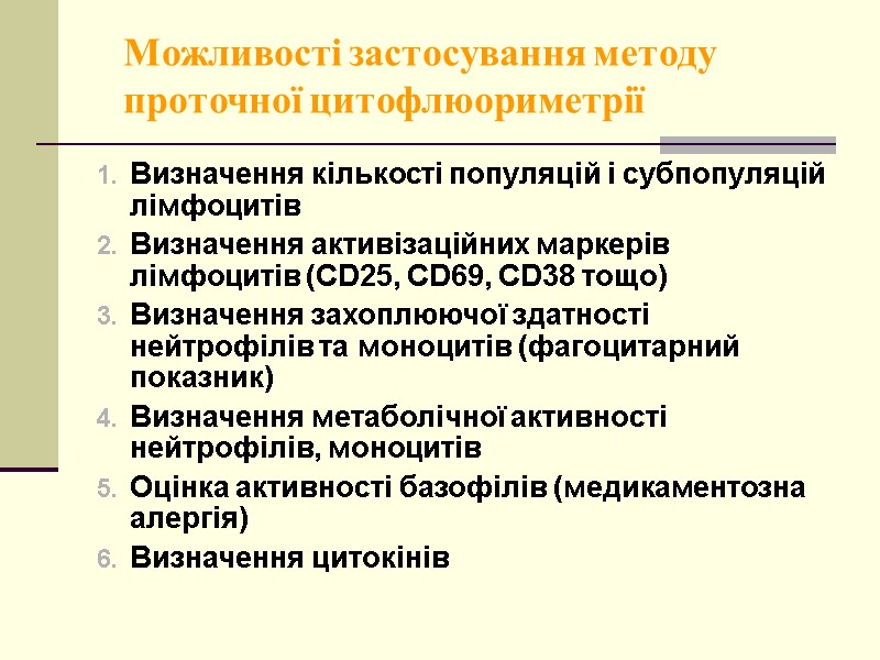 Можливості застосування методу проточної цитофлюориметрії Визначення кількості популяцій і субпопуляцій лімфоцитів Визначення активізаційних маркерів